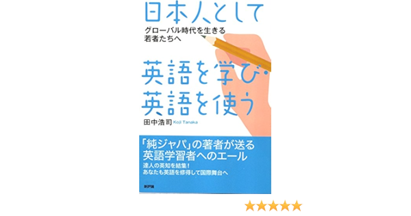 Amazon Fr 日本人として英語を学び 英語を使う グローバル時代を生きる若者たちへ Livres
