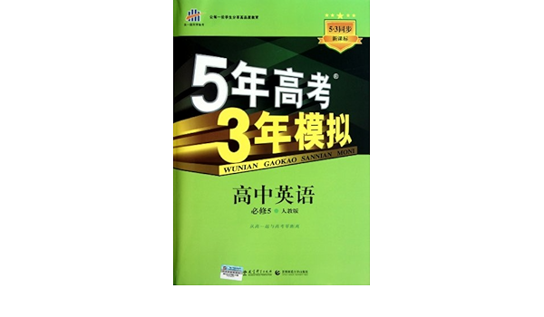 Amazon It 版5年高考3年模拟高中英语必修五人教版53高中英语同步五三高中英语必修5五年高考三年模拟英语必修五人教版高二英语必修五rj Libri