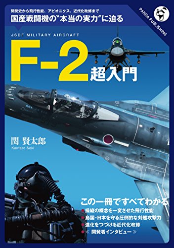 All about F-2: What point is better and worse (Japanese Edition)