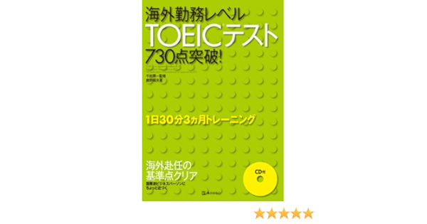 海外勤務レベルtoeicテスト730点突破 Amazon Co Uk Books