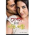 Sex Aur Pati Patni In Bengali (সেক্স আর পতি-পত্নী)