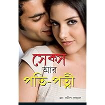 Buy Sex Aur Pati Patni In Bengali (সেক্স আর পতি ...