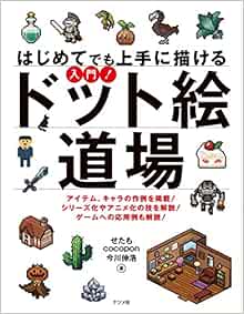 Amazon Fr はじめてでも上手に描ける 入門 ドット絵道場 Livres