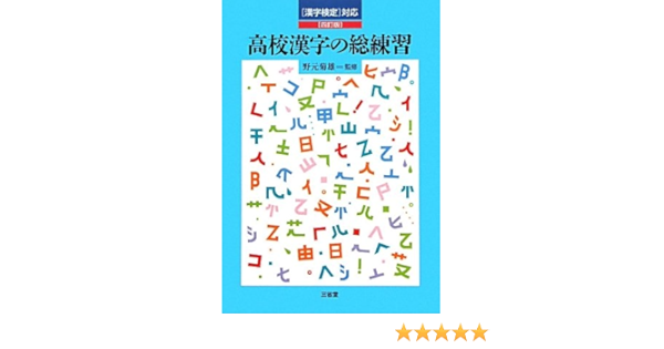 漢字検定対応 高校漢字の総練習 Amazon Co Uk Books