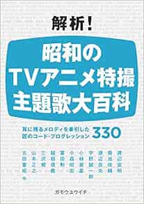 Amazon Fr 解析 昭和のtvアニメ特撮 主題歌大百科 耳に残るメロディを牽引した匠のコード プログレッション330 Livres