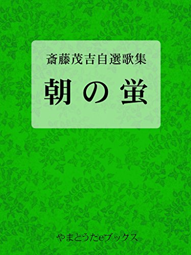 Saito Mokichi jisen kasyu Asa no hotaru (Japanese Edition) Saito Mokichi jisen kasyu Asa no hotaru (Japanese Edition)