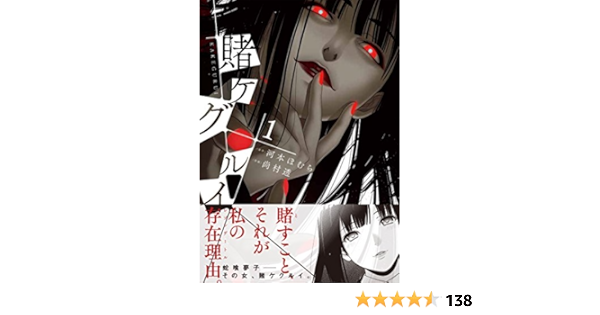 Amazon Fr 賭ケグルイ 1 ガンガンコミックスjoker Livres