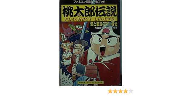 Amazon Fr 桃太郎伝説 愛と勇気のオニ退治 双葉文庫 ファミコン冒険ゲームブックシリーズ Livres Amazon Fr 桃太郎伝説 愛と勇気のオニ退治 双葉文庫 ファミコン冒険ゲームブックシリーズ Livres
