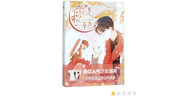 Amazon Fr 2册恋是樱草色4 5册已完结樱草色般浪漫的少女漫画晗旭编绘恋是樱草色漫画校园的少女恋爱女生动漫画书籍正版广州门市