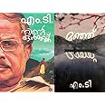 [ Combo 2 Books ] Ninte Ormakku + Manju ( നിൻ്റെ ഓർമ്മക്ക് + മഞ്ഞ്‌ ) Malayalam Novel by M T Vasudevan Nair, AZNC