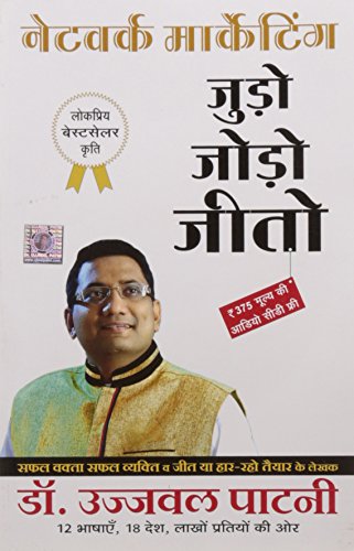 Network Marketing Judo Jodo Jeeto (नेटवर्क मार्केटिंग जुडो जोड़ो जीतो)