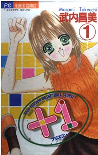 +1_High tension basketball story! (1) (少コミフラワーコミックス) +1_High tension basketball story! (1) (少コミフラワーコミックス)