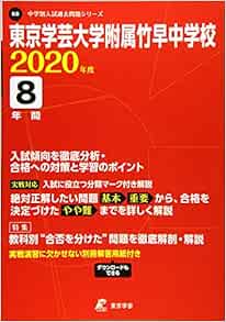 東京学芸大学附属竹早中学校 年度用 過去8年分収録 中学別入試問題シリーズ K8 Amazon Co Uk Books