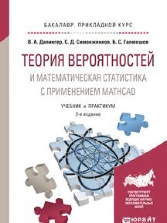 Teoriya veroyatnostey i matematicheskaya statistika s primeneniem mathcad. Uchebnik i praktikum dlya prikladnogo bakalavriata