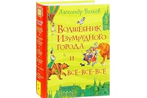 Volshebnik Izumrudnogo goroda i vse-vse-vse