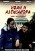 1952: IVAN and ALEXANDRA, Bulgarian film on DVD, subtitles in EN by Monika Budjonova, Hristo Gyrbov, Maria Statulova, Simeon Savov, etc. Kliment Corbadziev