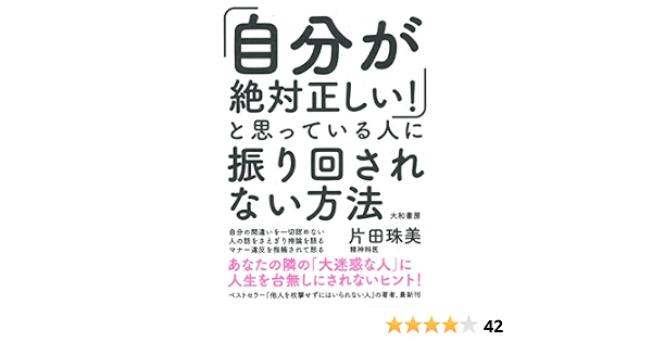 Amazon Fr 自分が絶対正しい と思っている人に振り回されない方法 Livres