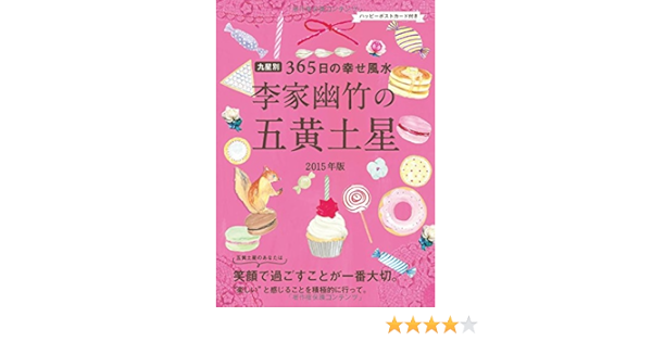 ２０１５年版 李家幽竹の五黄土星 Amazon Co Uk Books