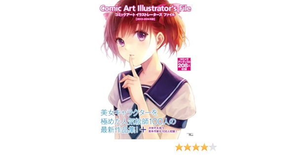 コミックアートイラストレーターズファイル 13ー14年版 美女キャラクターを極めた8人の人気絵師と若手作家を収録 Seibundo Mook Amazon De Bucher コミックアートイラストレーターズファイル 13ー14年版 美女キャラクターを極めた8人の人気絵師と若手作家を収録 Seibundo Mook Amazon De Bucher