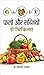 Produktbild FALON AUR SABZIYON SE CHIKITSA [Hardcover] [Jan 01, 2017] H K BAKHRU [Hardcover] [Jan 01, 2017] H K BAKHRU