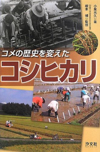 Preisvergleich Produktbild Kome no rekishi o kaeta koshihikari.