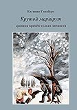 Marschroute eines Lebens: Крутой маршрут by 