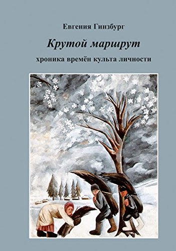 Marschroute eines Lebens: Крутой маршрут