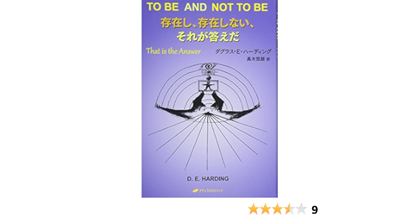 存在し 存在しない それが答えだ To Be And Not To Be That Is The Answer 覚醒ブックス Amazon De Bucher