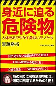 身近に迫る危険物 人体をおびやかす危ないモノたち サイエンス アイ新書 Livres Amazon Fr