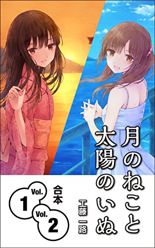 Moon Cat and Sun Dog Vol 1 and 2: University students youth novel (Japanese Edition)
