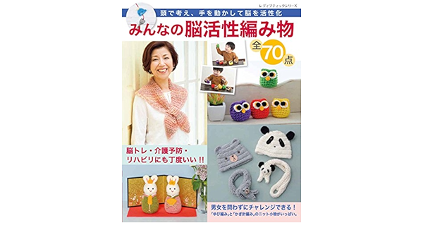 みんなの脳活性編み物 全70点 レディブティックシリーズno 4624 Amazon Co Uk Books