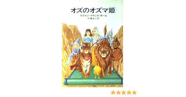 オズのオズマ姫 ハヤカワ文庫 Nv 107 Amazon Co Uk Books