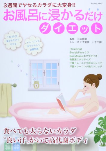 お風呂に浸かるだけダイエット (ぶんか社ムック)
