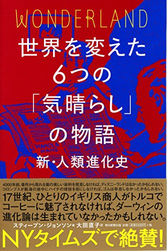 世界を変えた6つの「気晴らし」の物語【新・人類進化史】