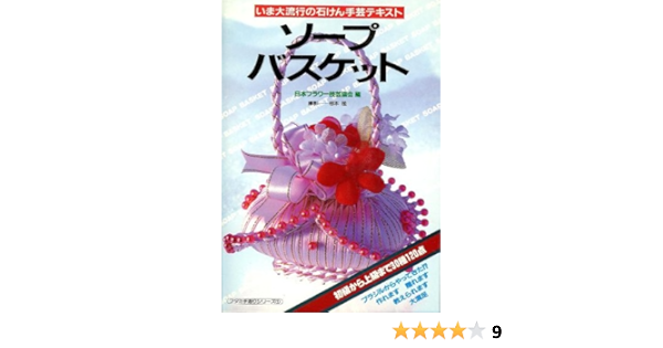 Amazon Fr ソープバスケット いま大流行の石けん手芸テキスト フタミ手造りシリーズ 1 Livres