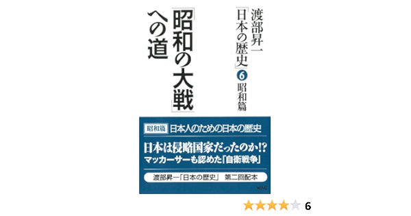 Amazon Fr 昭和の大戦への道 渡部昇一 日本の歴史 6 昭和篇 Livres