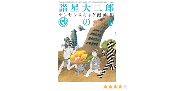 諸星大二郎 ナンセンスギャグ漫画集 妙の巻 Amazon De Bucher