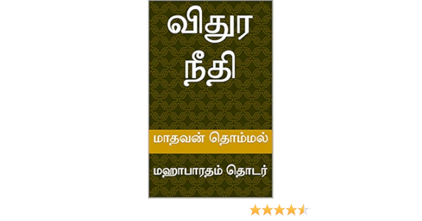 வ த ர ந த மஹ ப ரதம த டர Mb Book 112 Tamil Edition Ebook த ம மல ம தவன Amazon In Kindle Store