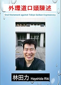 Oral Statement against Tokyo Gaikan Expressway (Japanese Edition) von [Hayashida Riki]
