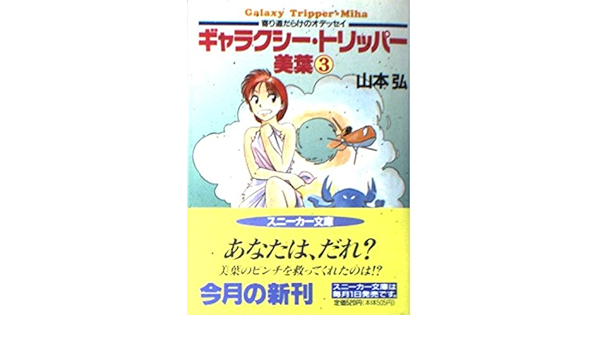 ギャラクシー トリッパー美葉 3 寄り道だらけのオデッセイ 角川スニーカー文庫 Amazon Co Uk Books ギャラクシー トリッパー美葉 3 寄り道だらけのオデッセイ 角川スニーカー文庫 Amazon Co Uk Books