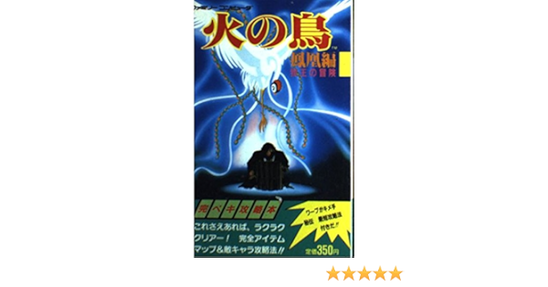 火の鳥 鳳凰編 我王の冒険 ファミリーコンピュータ完ぺき攻略本シリーズ Amazon Co Uk Books