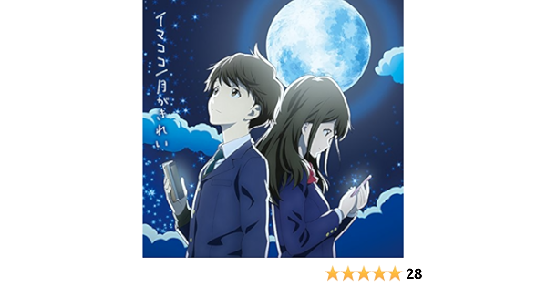 イマココ 月がきれい Amazon Fr Musique