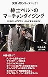  Merchandising of belt for men: switch to scientific merchandising and increase sales Practical MD (Japanese Edition)