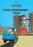 Image de Tintin in Russian: Destination Moon / Punkt Naznachenija - Luna