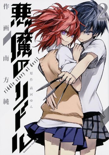 Akuma no Riddle [Devil Riddle] - Vol.2 (Kadokawa Comics Ace) Manga by Yun Kouga (2014-08-02)