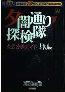 夕闇通り探検隊 公式攻略ガイド 電撃攻略王 Livres Amazon Fr