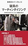  Merchandising of bedclothes: switch to scientific merchandising and increase sales Practical MD (Japanese Edition)