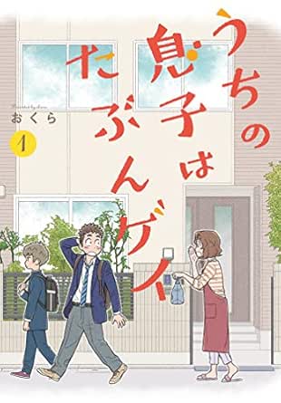 I Think Our Son Is Gay 01 Ebook Okura Amazon In Kindle Store