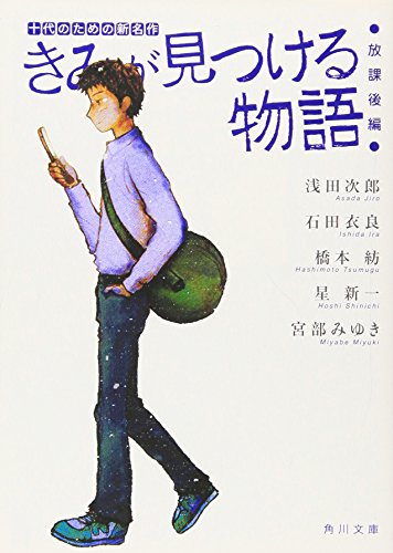 きみが見つける物語 十代のための新名作 放課後編 角川文庫 Buy Online In Grenada At Grenada Desertcart Com Productid