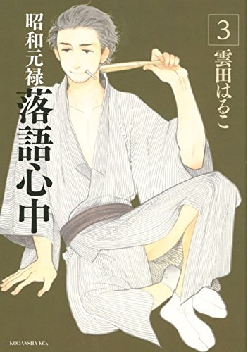 Descending Stories: Showa Genroku Rakugo Shinju 3 (DESCENDING STORIES GN)